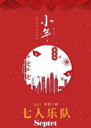 七人乐队