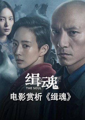 电影赏析缉魂非正片