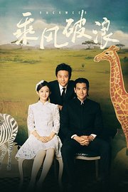 乘风破浪（2017）