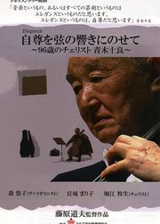 自尊を弦の响きにのせて96歳のチェリスト青木十良