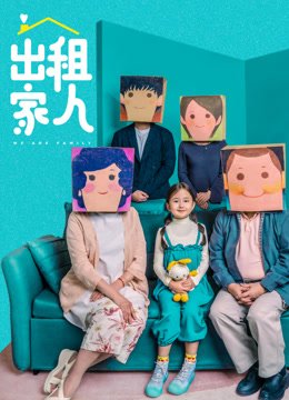 出租家人（粤语）