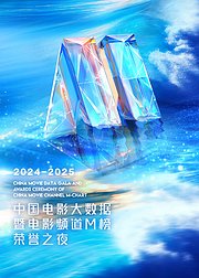 2024-2025年度中国电影大数据暨电影频道M榜荣誉之夜