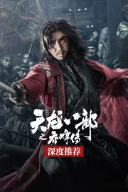 《天龙八部之乔峰传》深度推荐