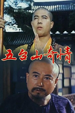 五台山奇情