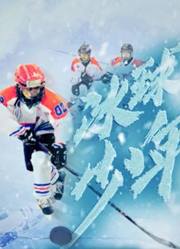 冰球少年