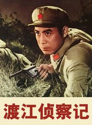 渡江侦察记1975