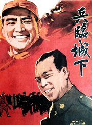 兵临城下1964