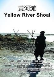 黄河滩