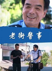 老街警事