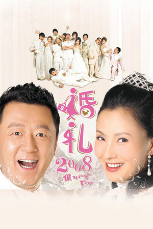 婚礼2008