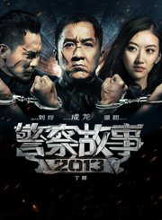 警察故事2013-粤语