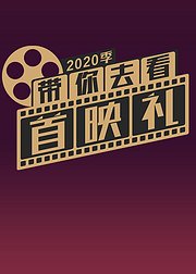 带你去看首映礼2020季