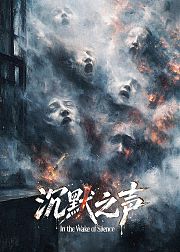 沉默之声