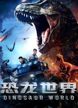 恐龙世界