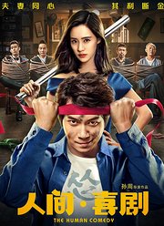 人间·喜剧（2019）