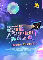 北京国际电影节第28届大学生电影节青春之夜