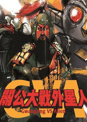 关公大战外星人