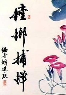 螳螂捕蝉