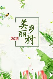 美丽乡村