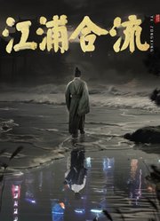 江浦合流