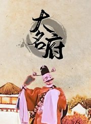 大名府
