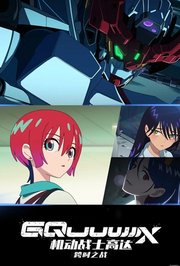 机动战士高达：跨时之战普通话版