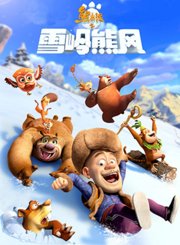 熊出没之雪岭熊风