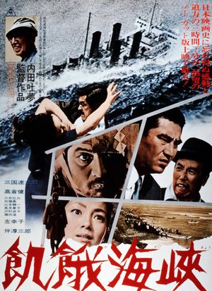 饥饿海峡1965
