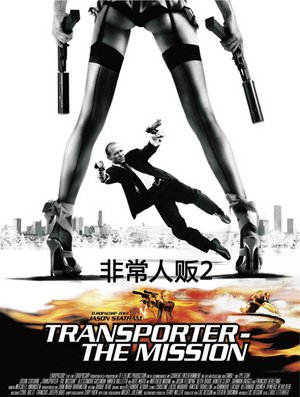 非常人贩2