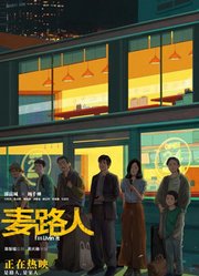 麦路人（粤语）