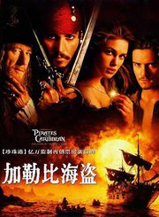 加勒比海盗1：黑珍珠号的诅咒-普通话