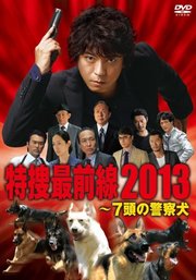 特捜最前线七头警察犬