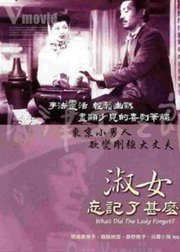 淑女忘记了什么