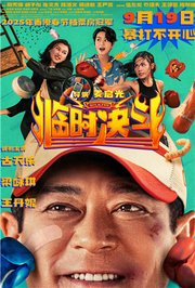 临时决斗