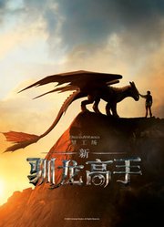 新·驯龙高手（普通话）