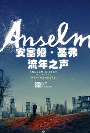 安塞姆·基弗流年之声
