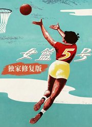 女篮五号（独家修复版）