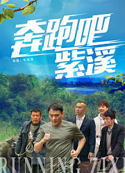 奔跑吧紫溪