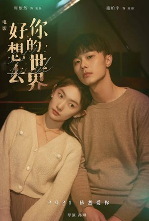 好想去你的世界