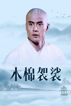 木棉袈裟
