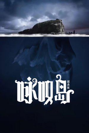 咏叹岛谋杀案