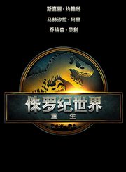 新纪元开启！《侏罗纪世界：重生》首发预告
