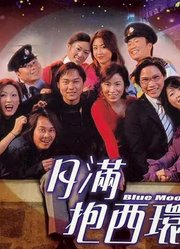 月满抱西环（粤语）