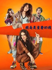 我是更重要的我