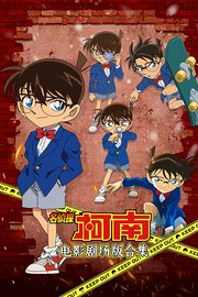 名侦探柯南电影剧场版合集