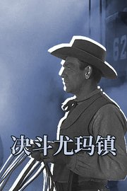 决斗尤玛镇