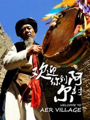 欢迎你到阿尔村