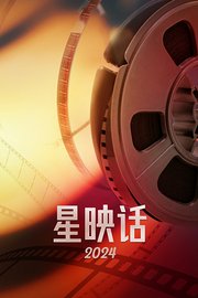 星映话2024