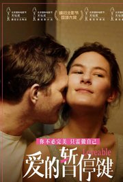 爱的暂停键