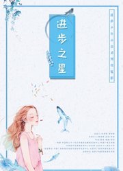 进步之星